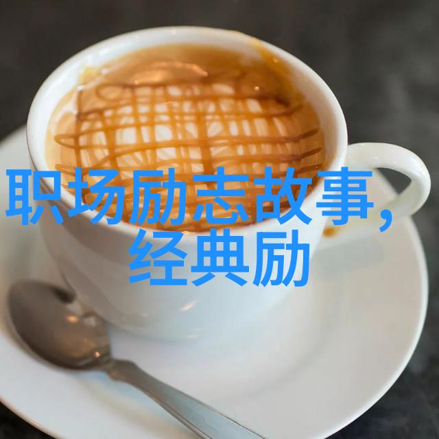 贝尔格里尔斯名言