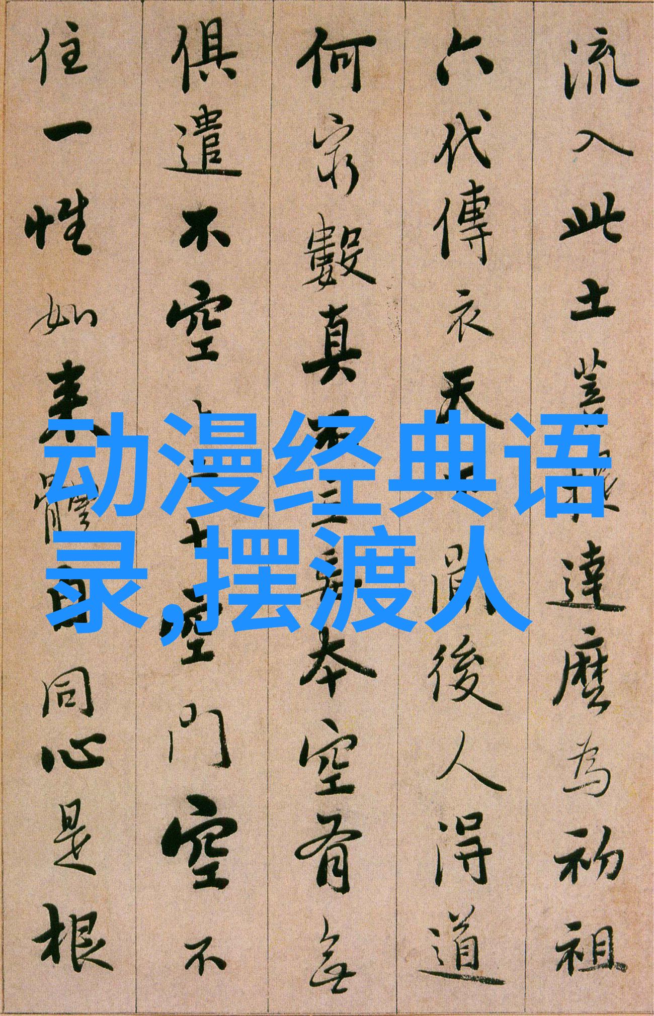 开讲啦蔡依林经典台词
